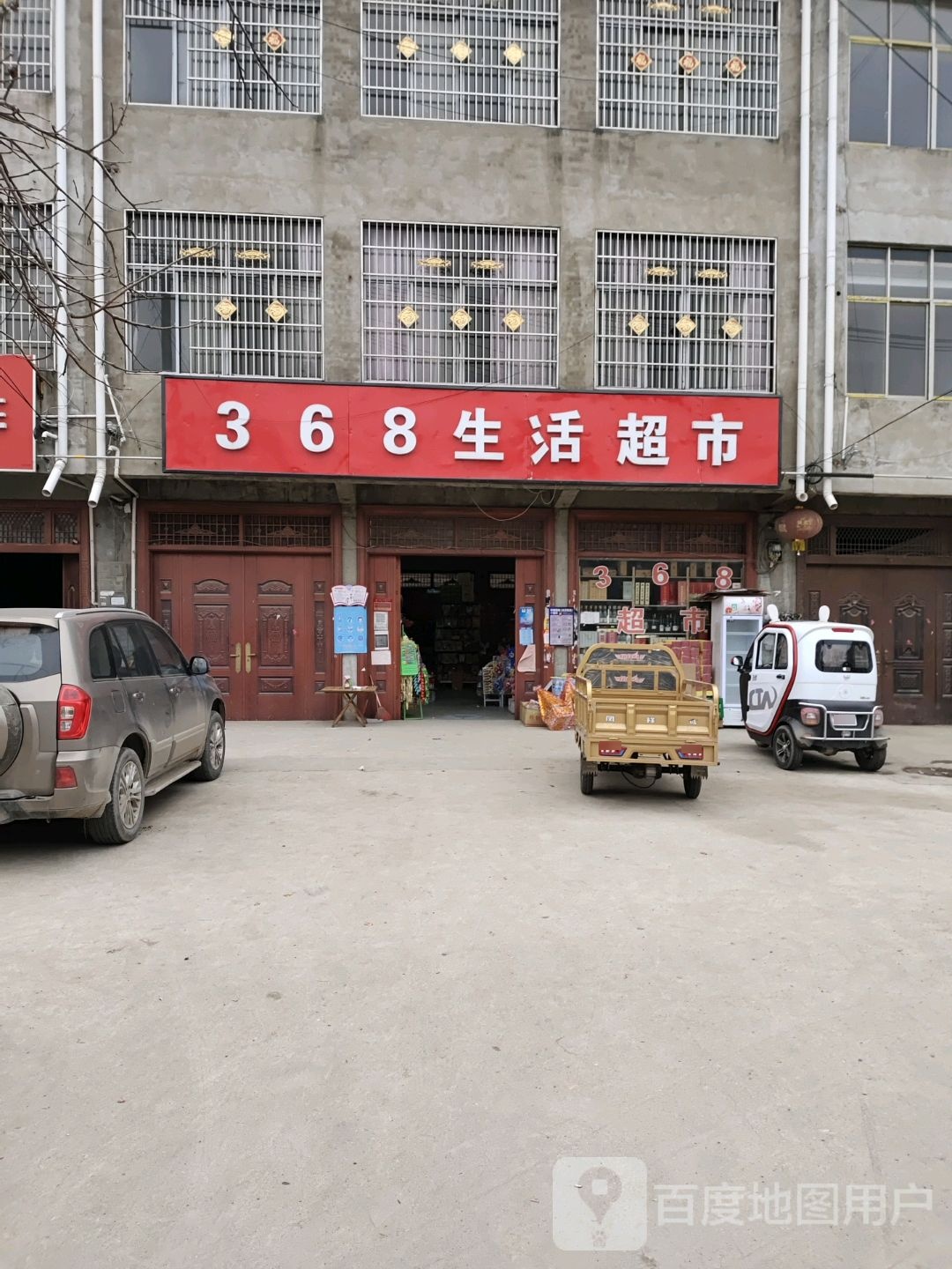 368生活超市