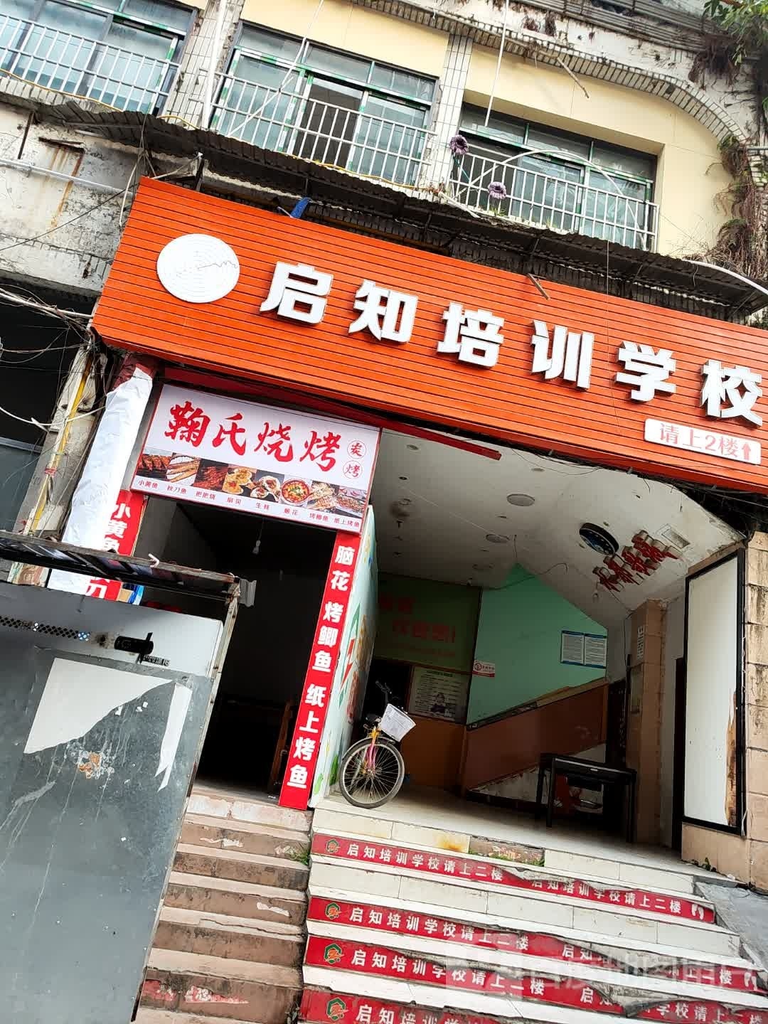 氏鞠游堡惋烧烤