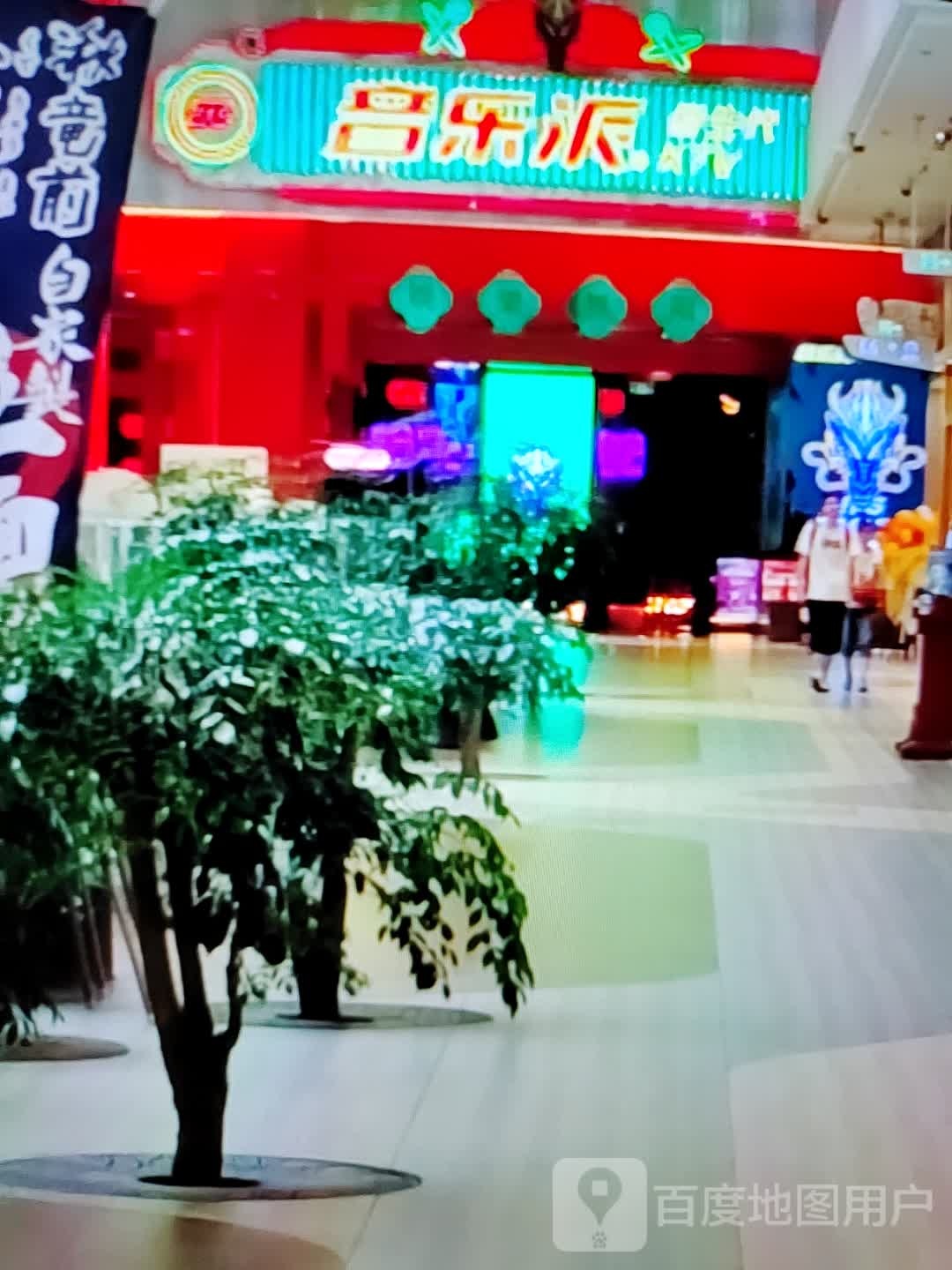 音乐派(友谊新天地广场店)