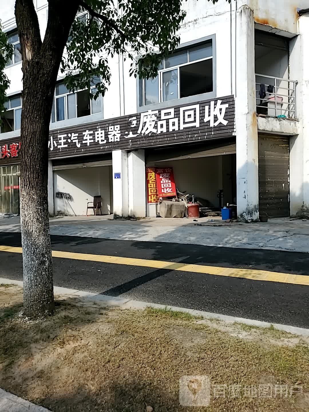 废品回收
