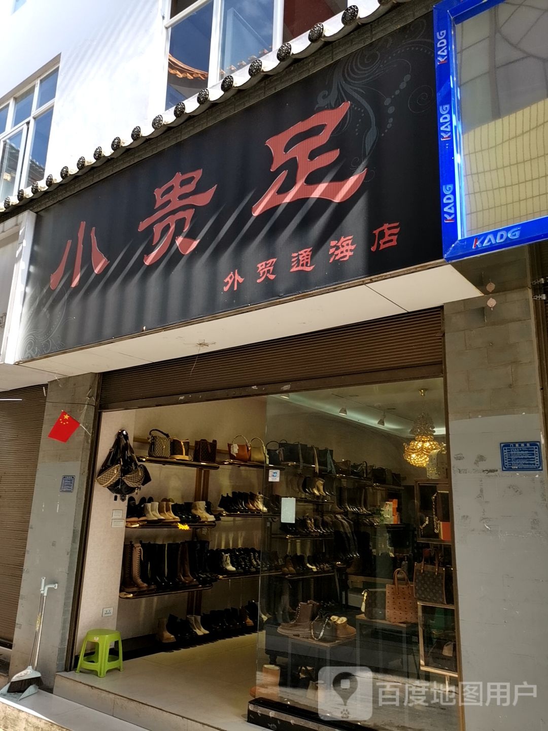 小贵族外贸(外贸通海店)