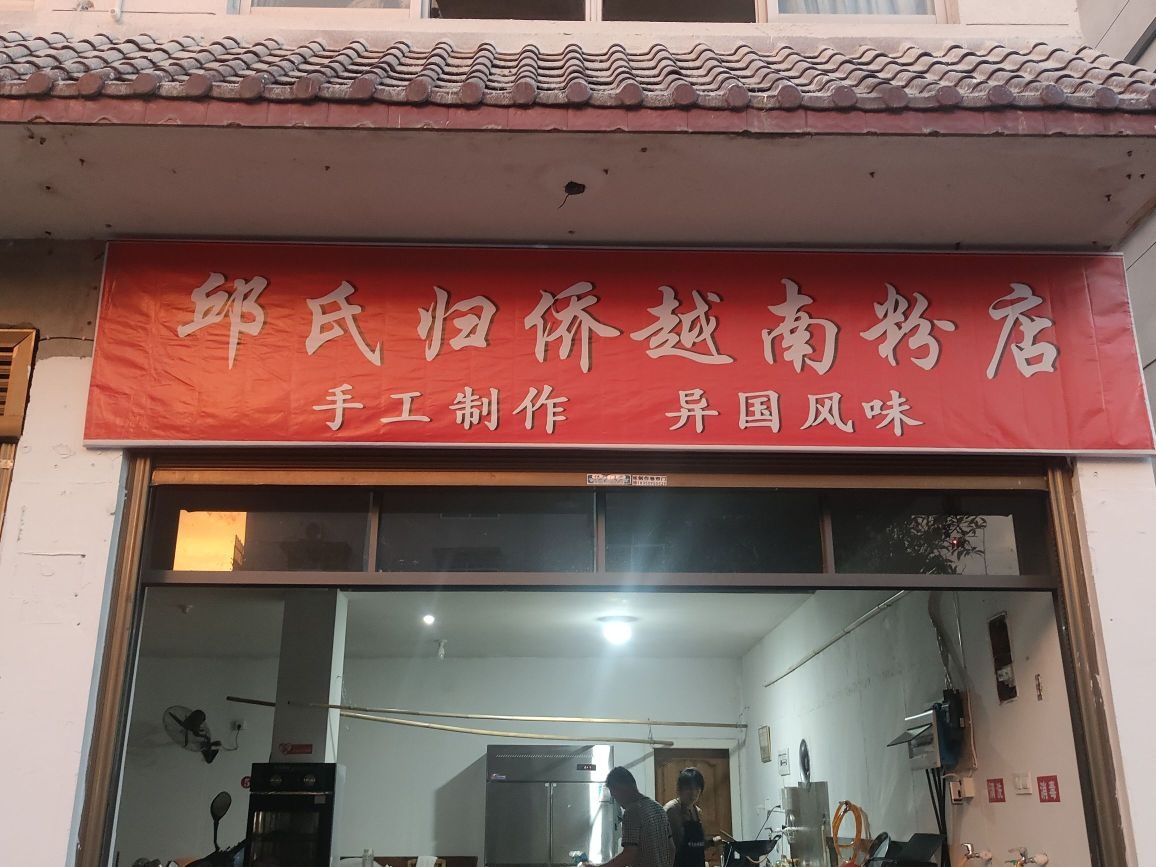 邱氏归侨越南粉店