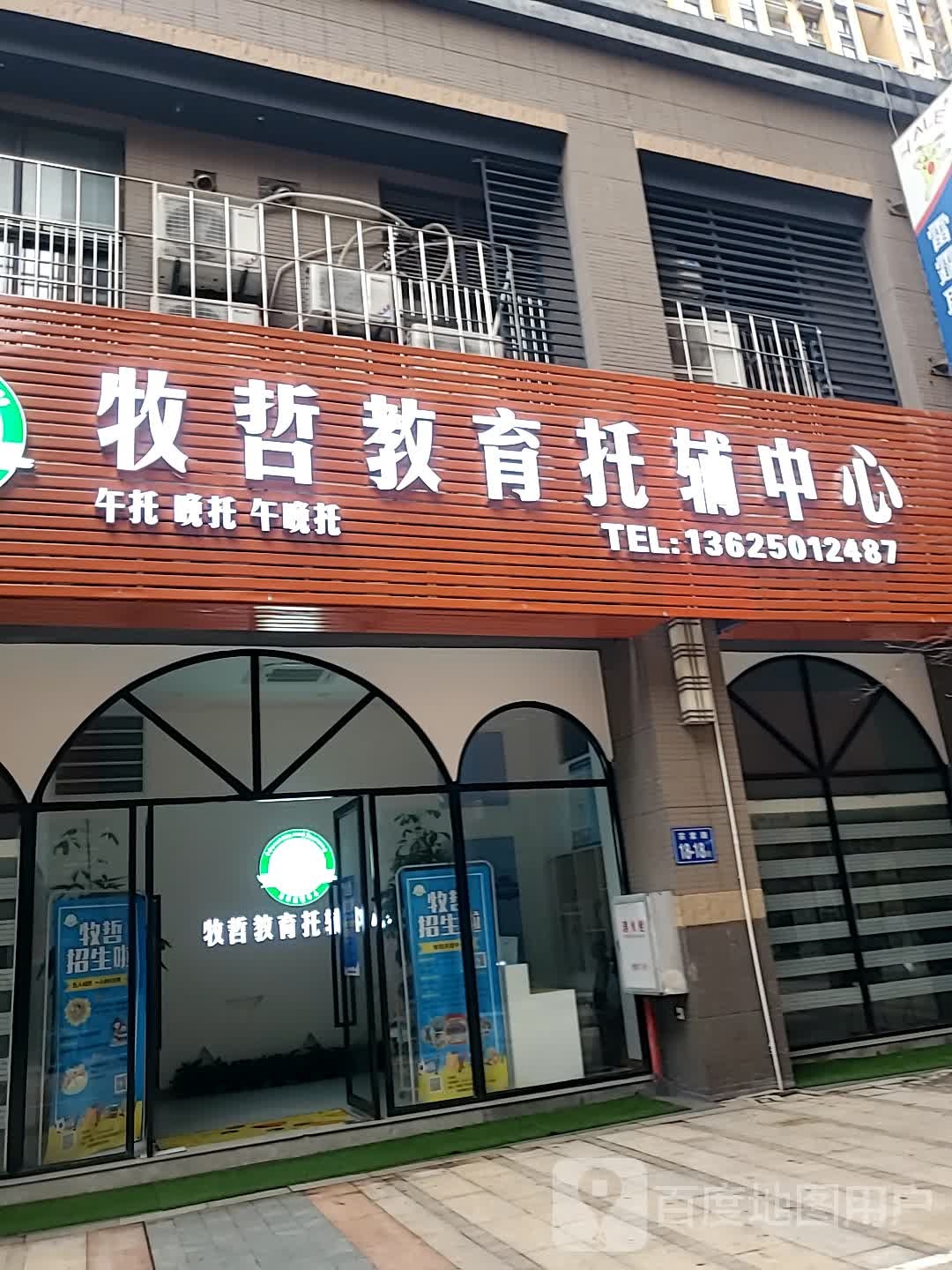 牧哲教育托辅中心