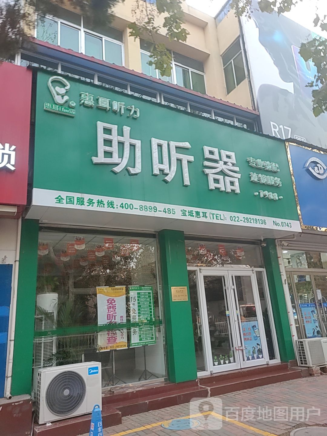 惠儿听力助听器(宝坻店)