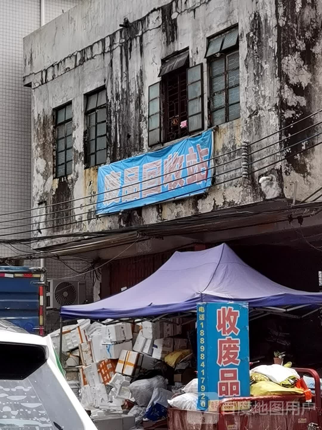废品回收