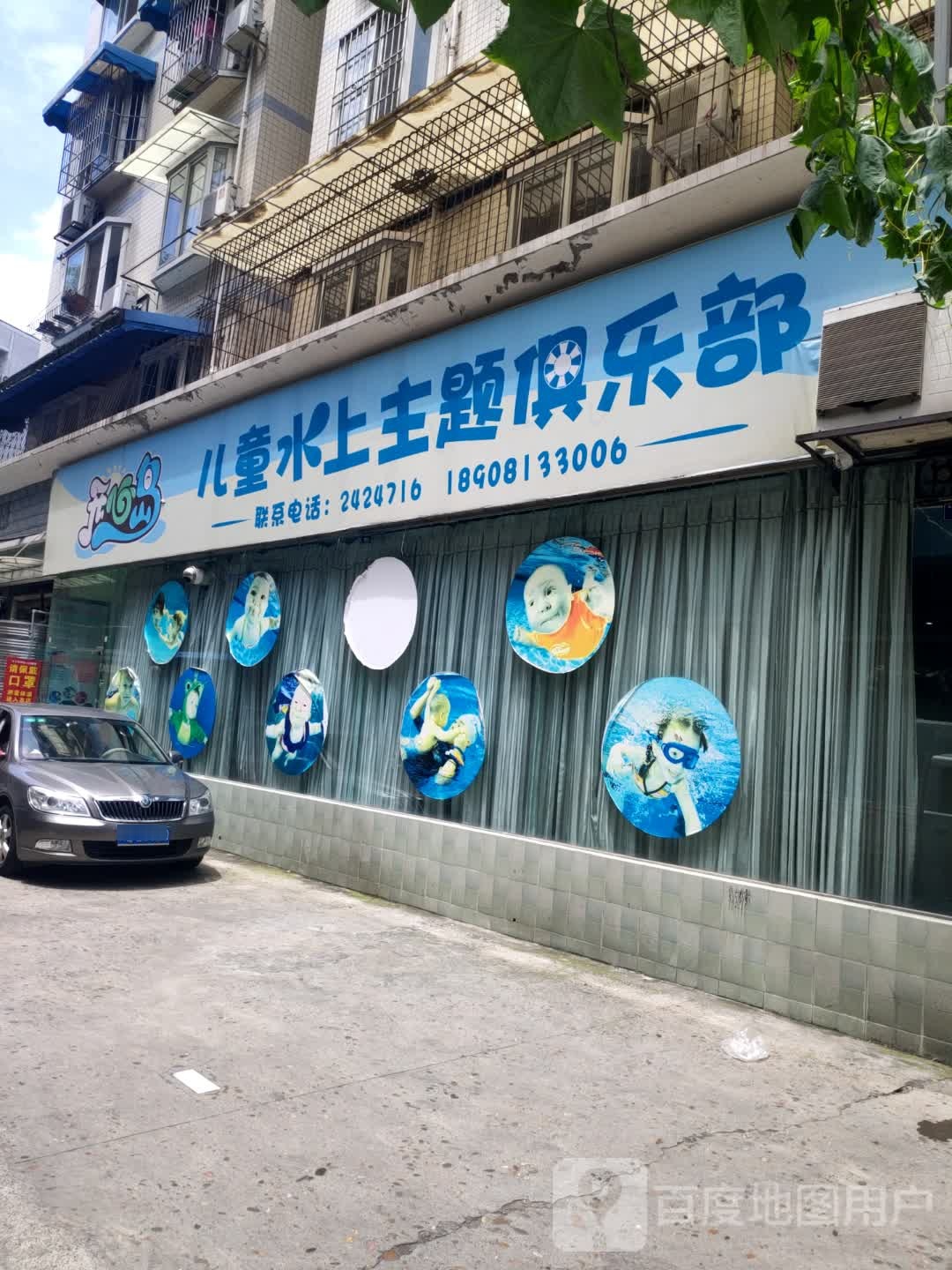 开心岛儿童水尚主题俱乐部(天星路店)孞