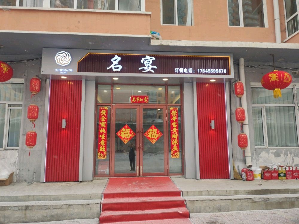 名宴私厨