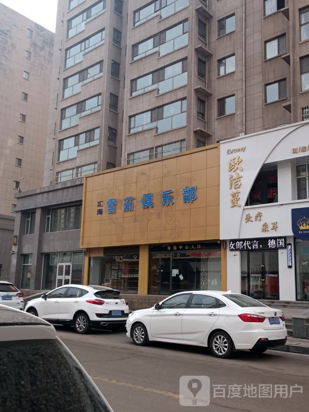 茄瑟海皎汇鄯雪俱乐部