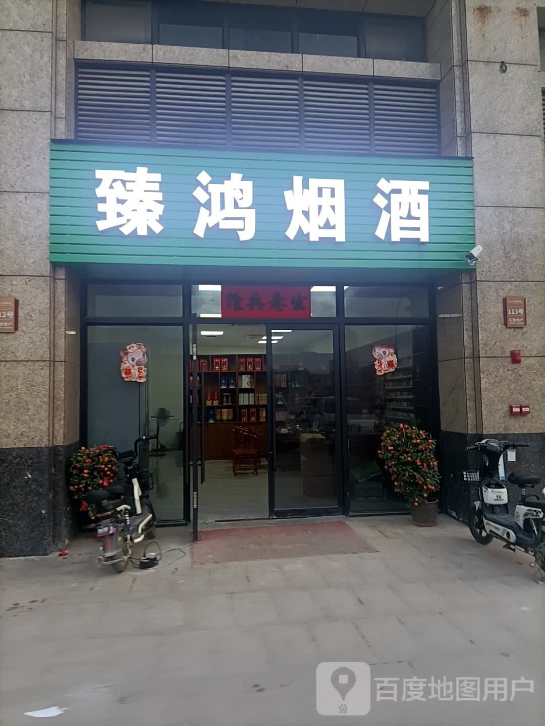 臻鸿烟酒