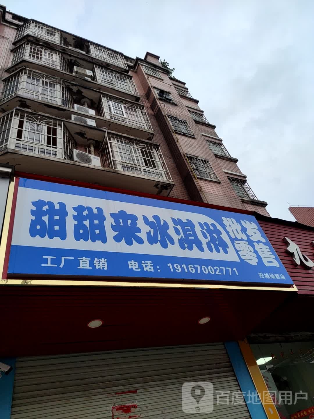 赴淇癍甜甜来冰淇淋批发
