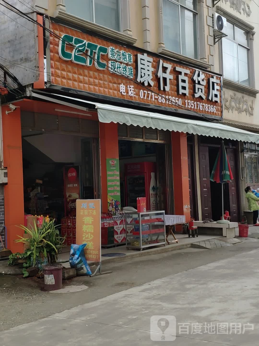 康仔百货店