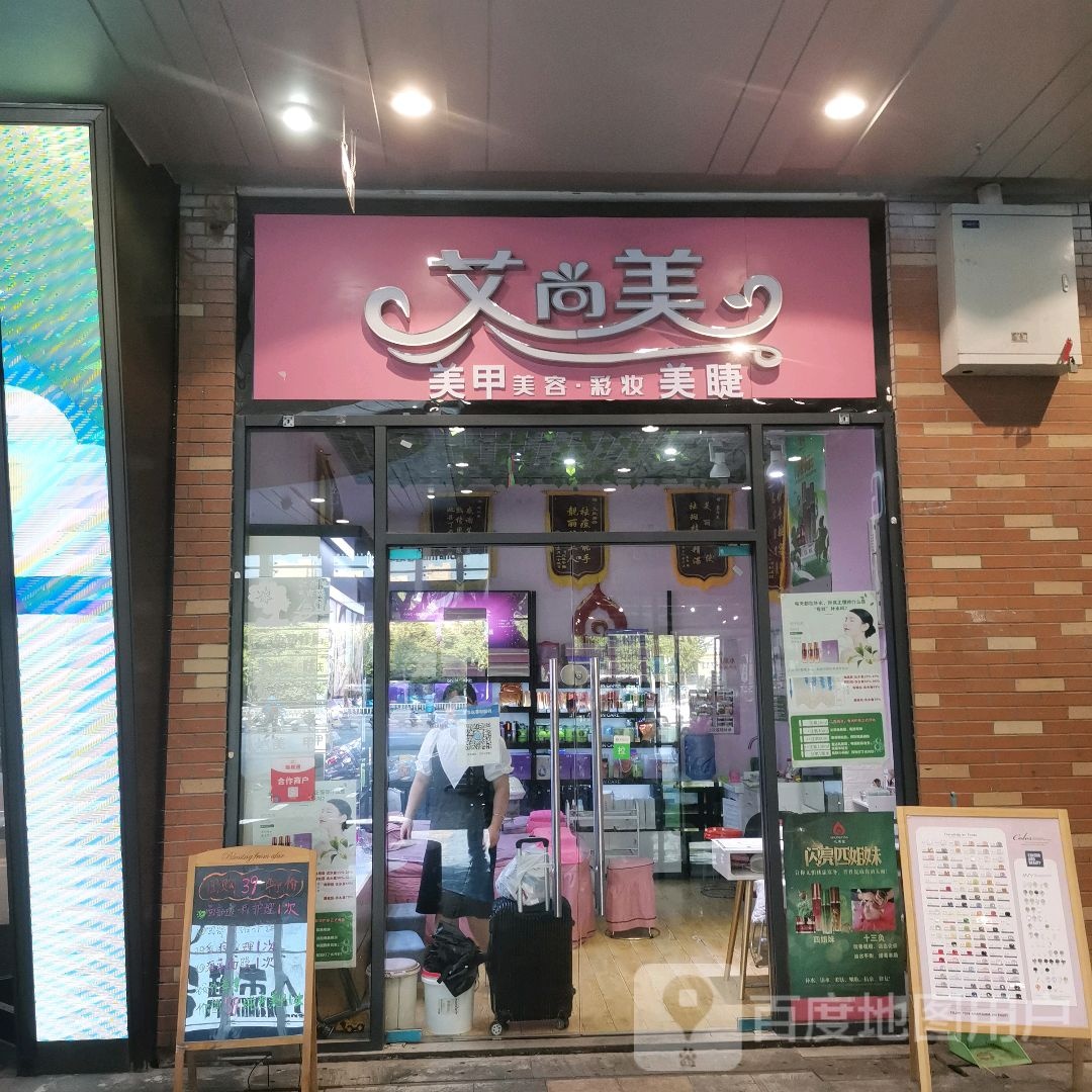 爱尚美(百晟广场购物中心店)