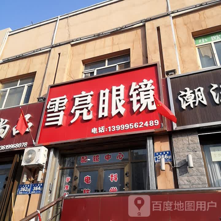 雪亮眼睛(天山南路商业步行街店)