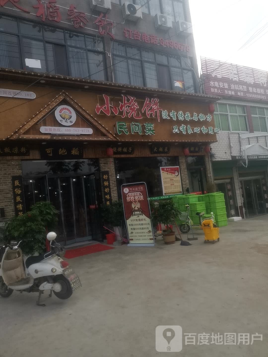 可地稻烧饼民间菜(坟台镇店)