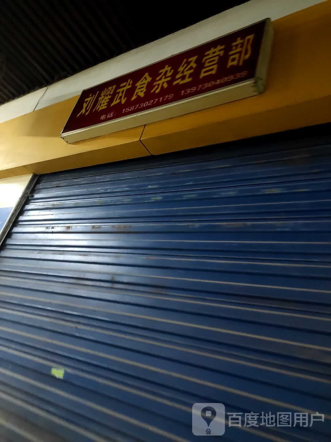 刘耀武食杂经营部
