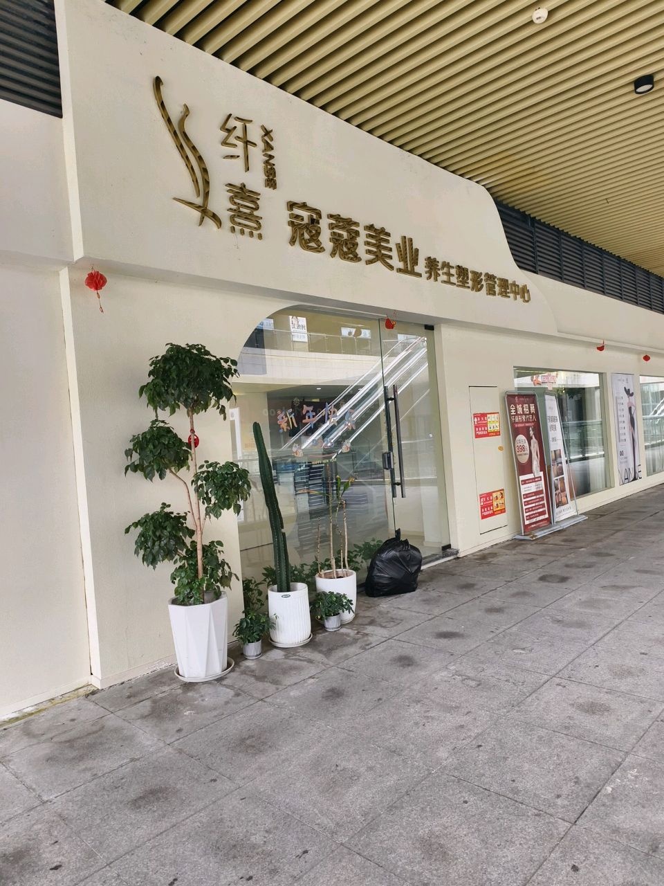 纤熹寇蔻美业·养生塑形管理中心