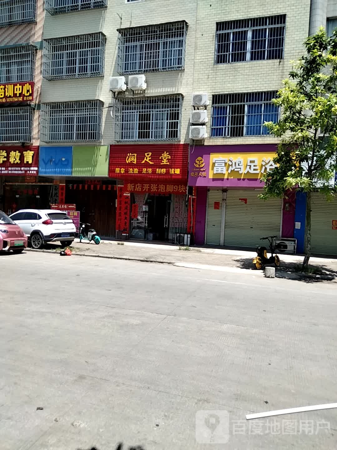 富鸿足浴店