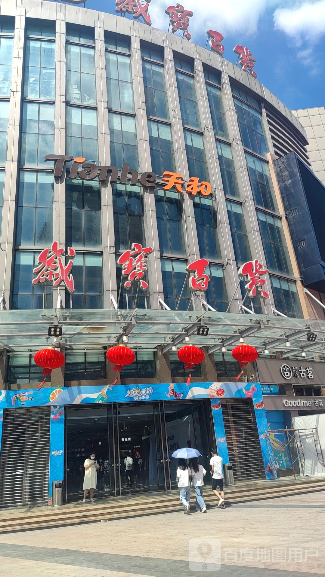 天和超市(陆丰东海岁宝百货店)