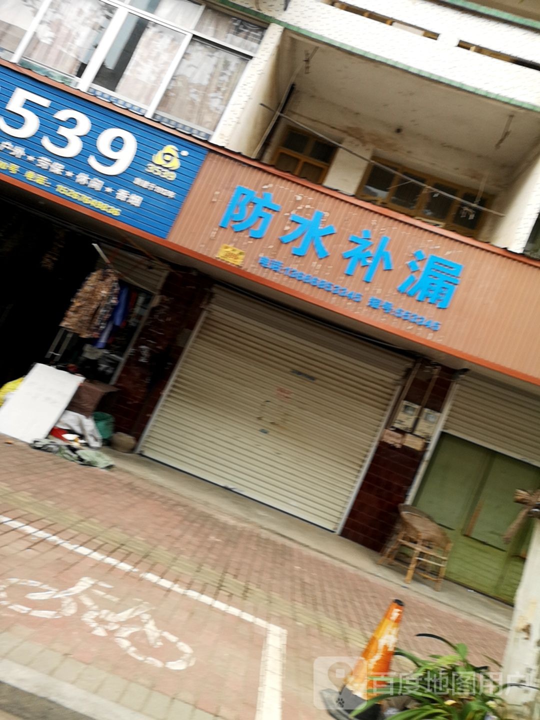 防水补漏(穿镇路店)