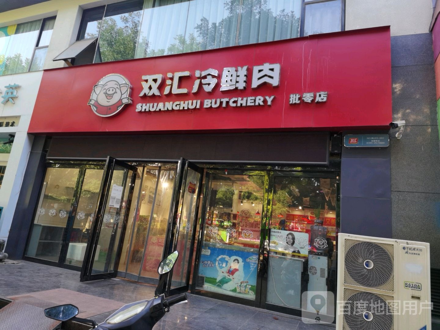 济源市双汇冷鲜肉(东明路店)