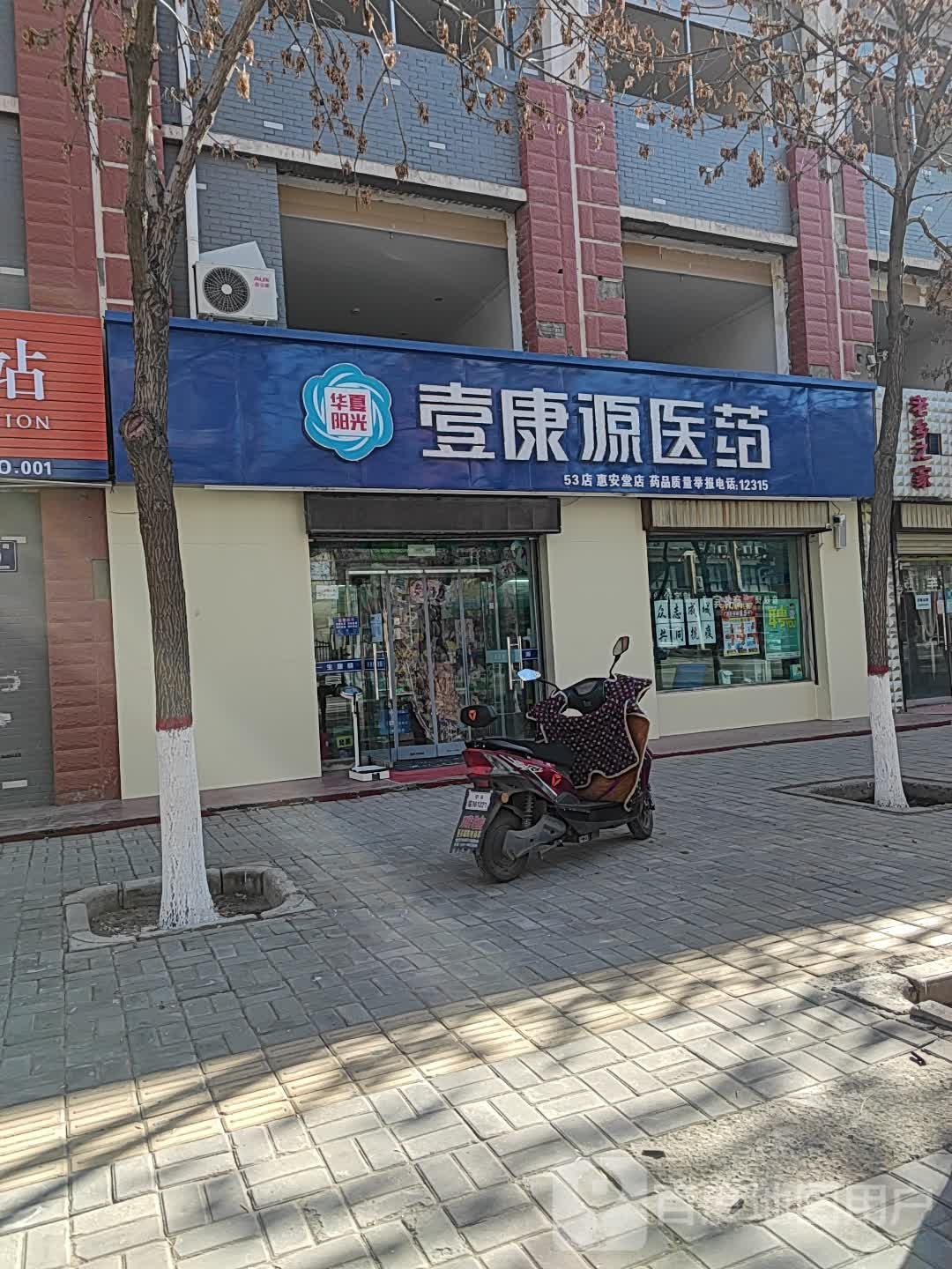 壹康源医药(惠安堂店)