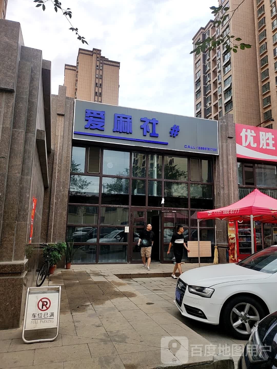 爱麻社#棋牌室(紫玉新城店)