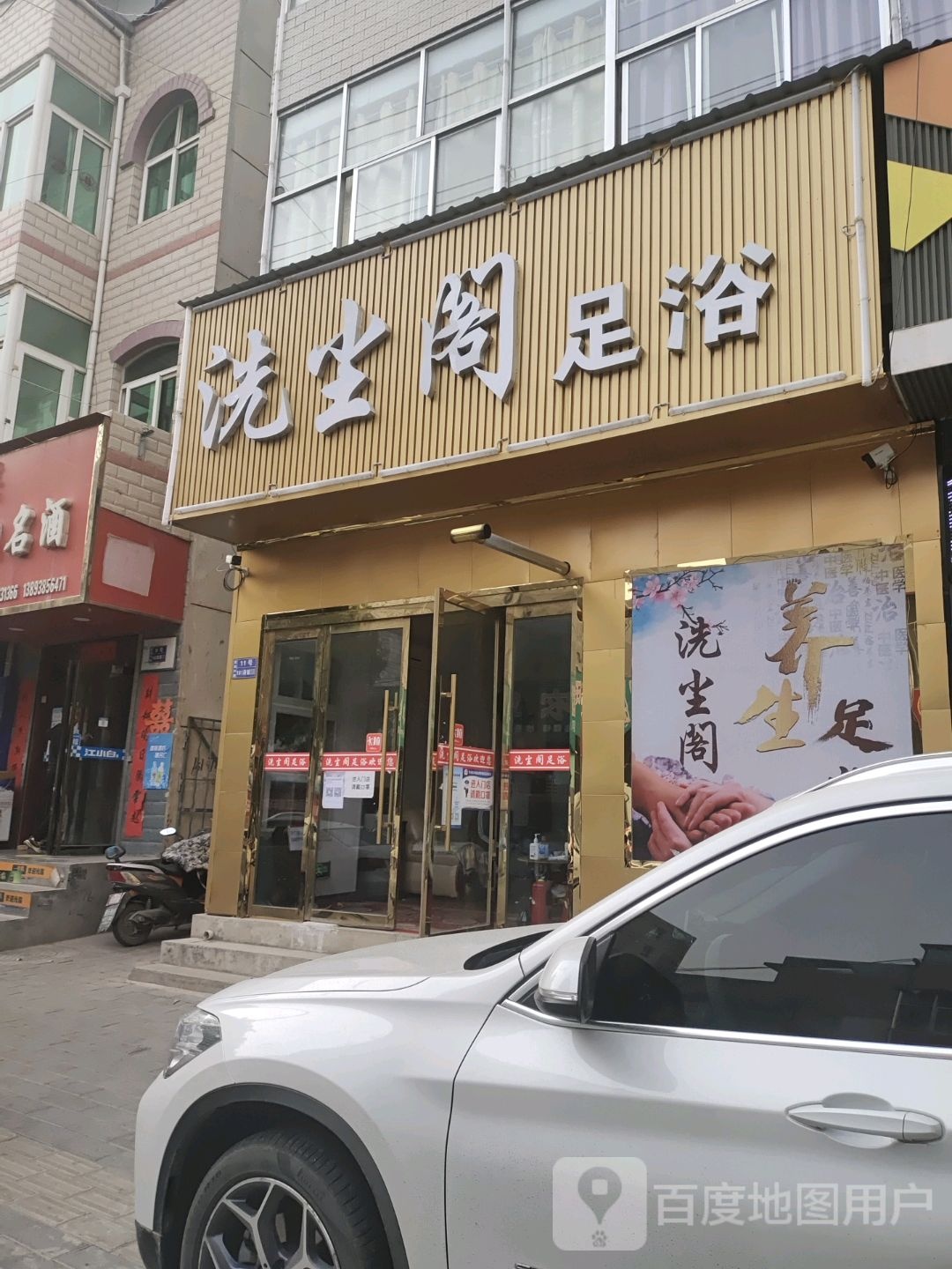 洗尘阁足浴