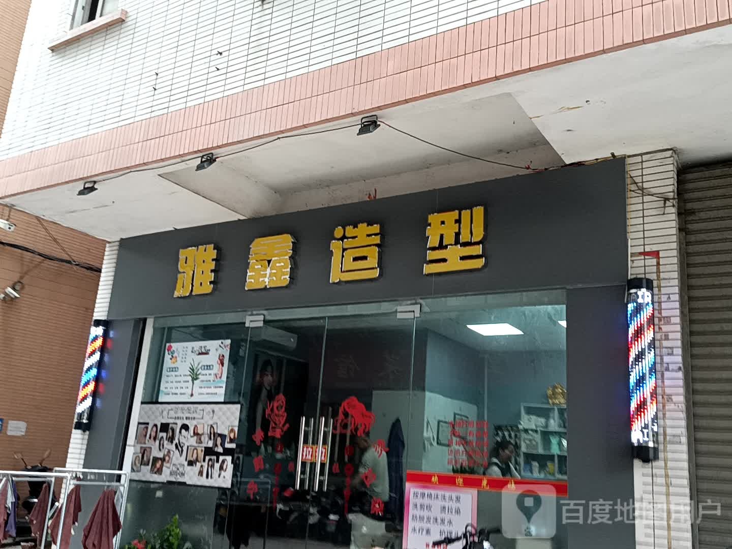 雅鑫造型(十里方圆易达广场店)