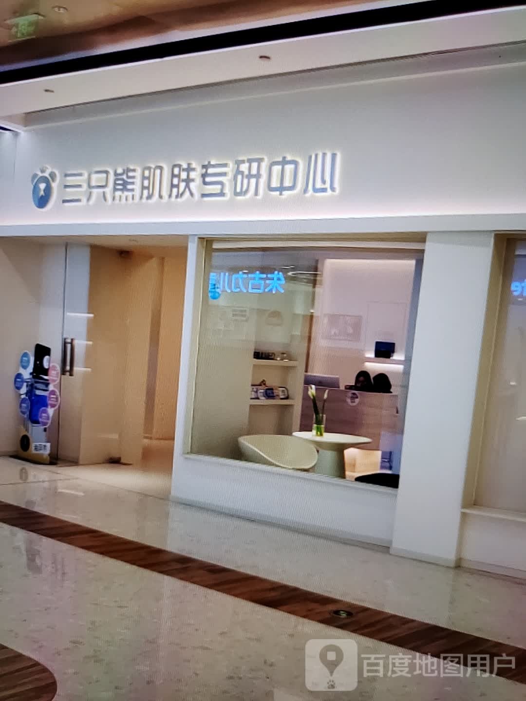 坂蝌醍只三熊肌肤专研中心(汇丰购物中心店)