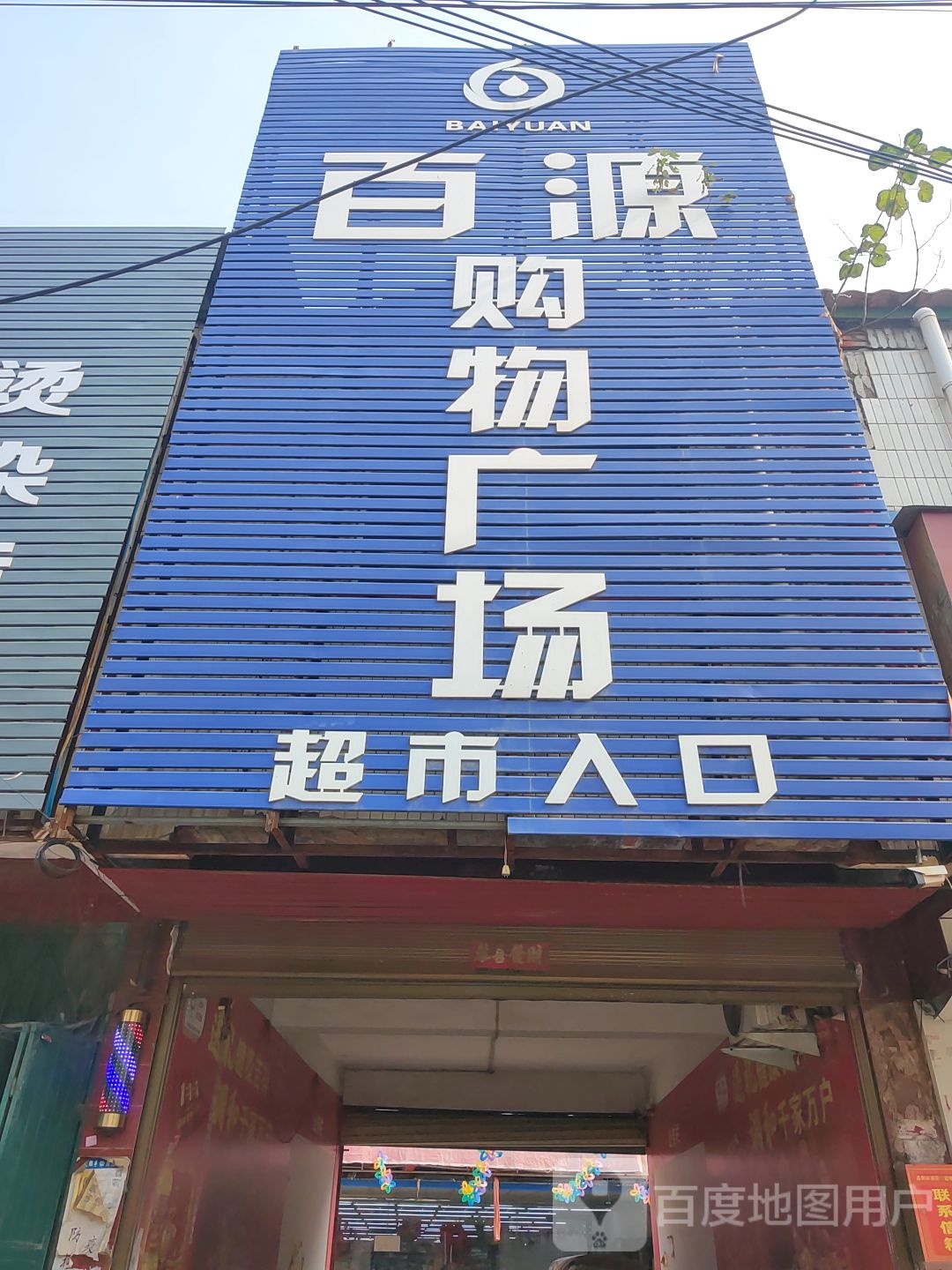 百源购物广场(顺店店)