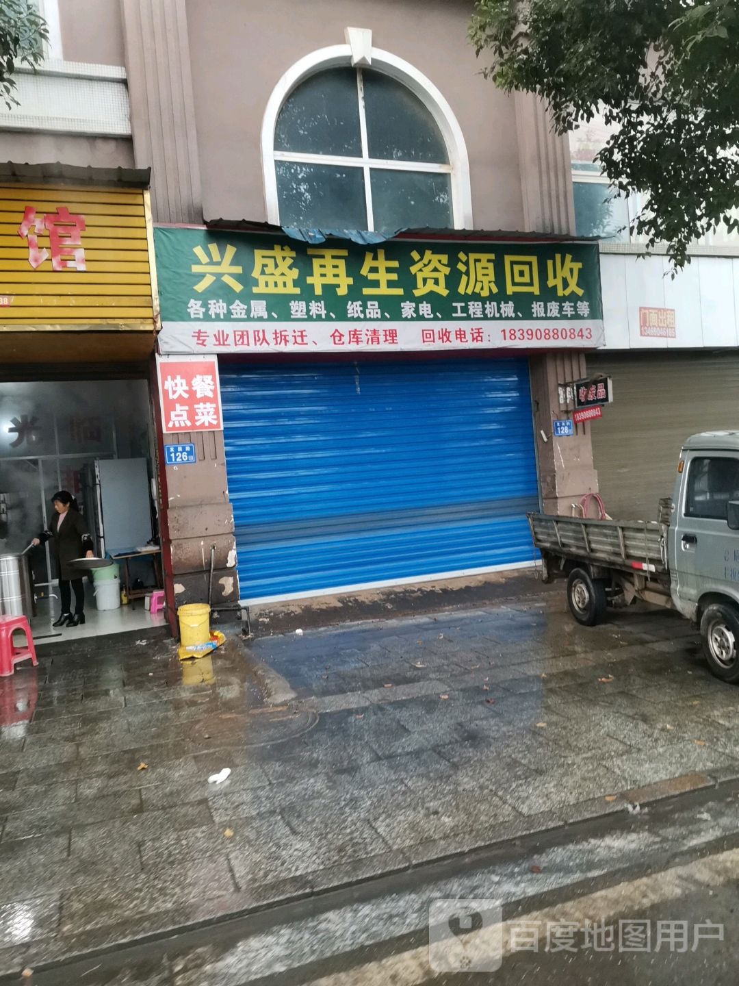 兴盛再生资源回收