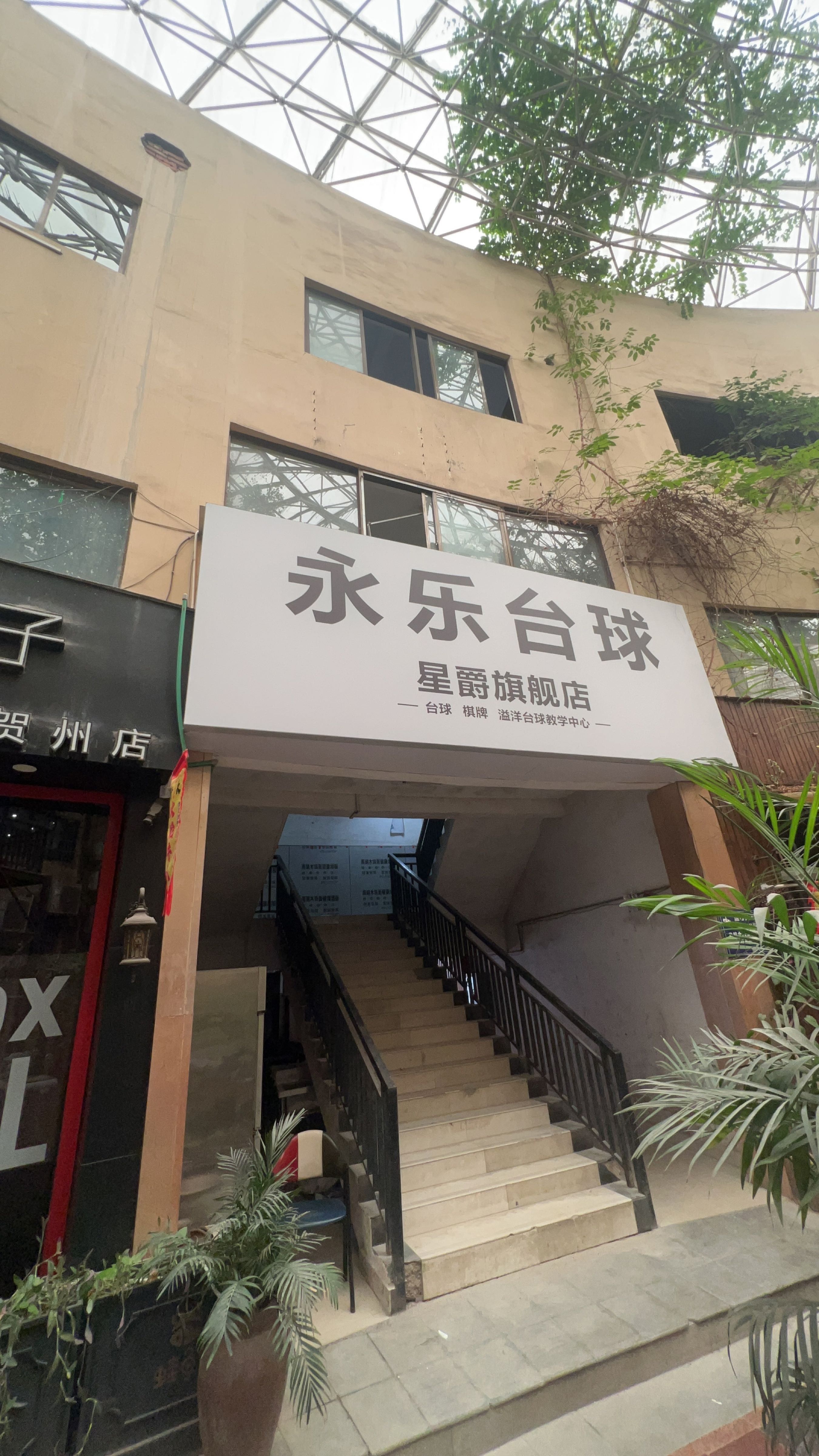 永乐台球(上海街店)