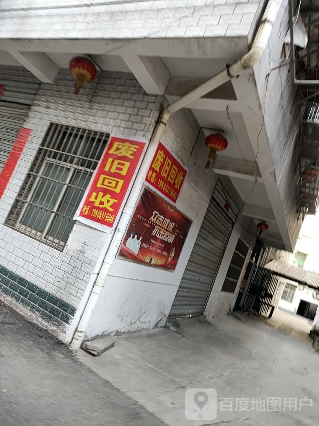 废旧回收