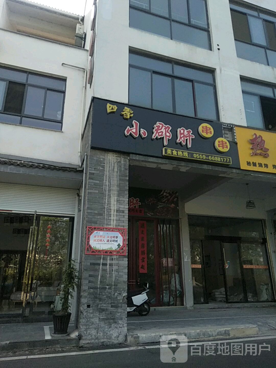 小君肝串串(印象徽州店)