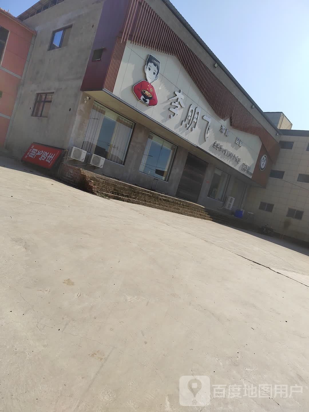 原阳县齐街镇李朋飞饭店清真餐厅