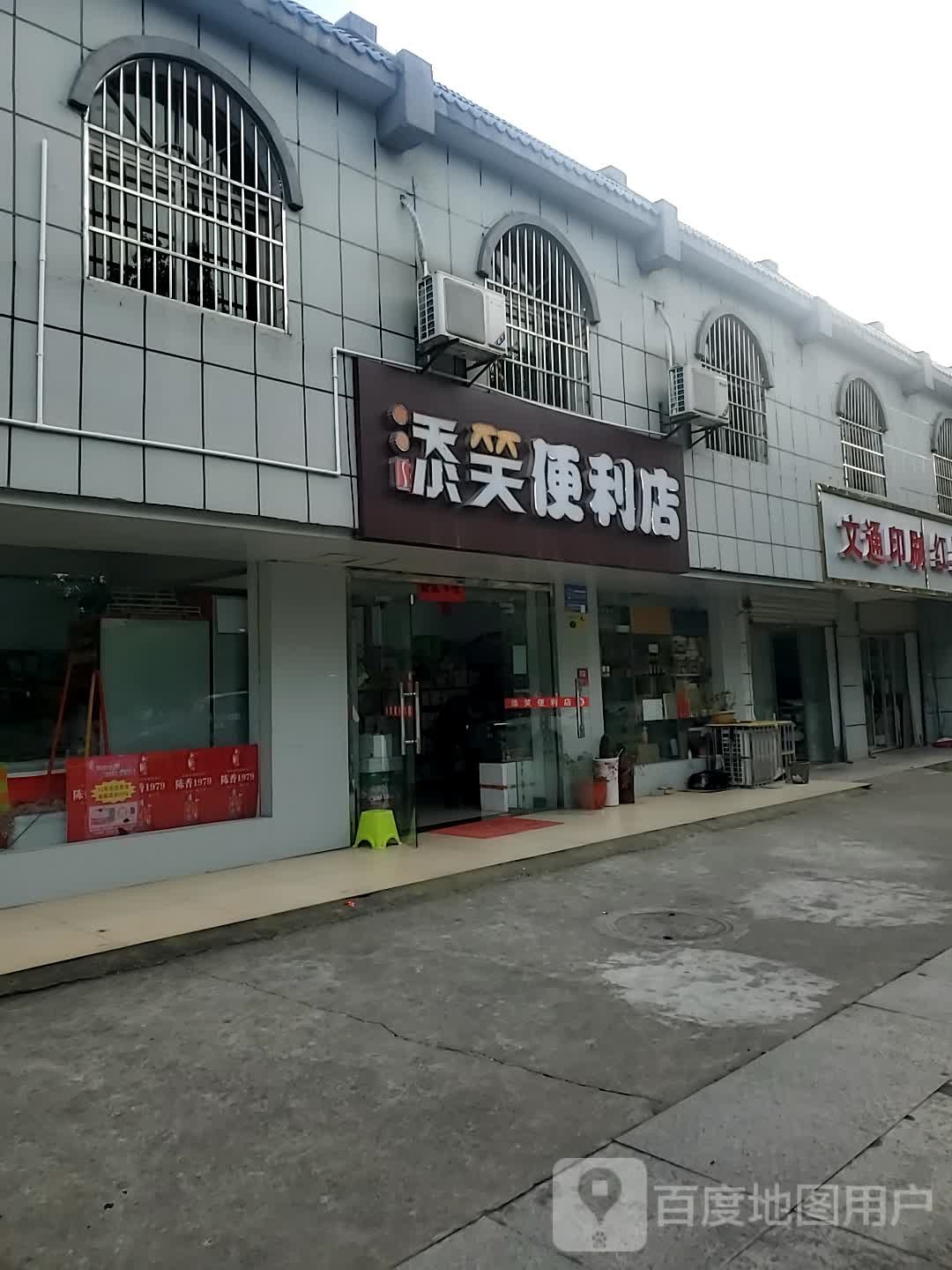 添笑便便利店