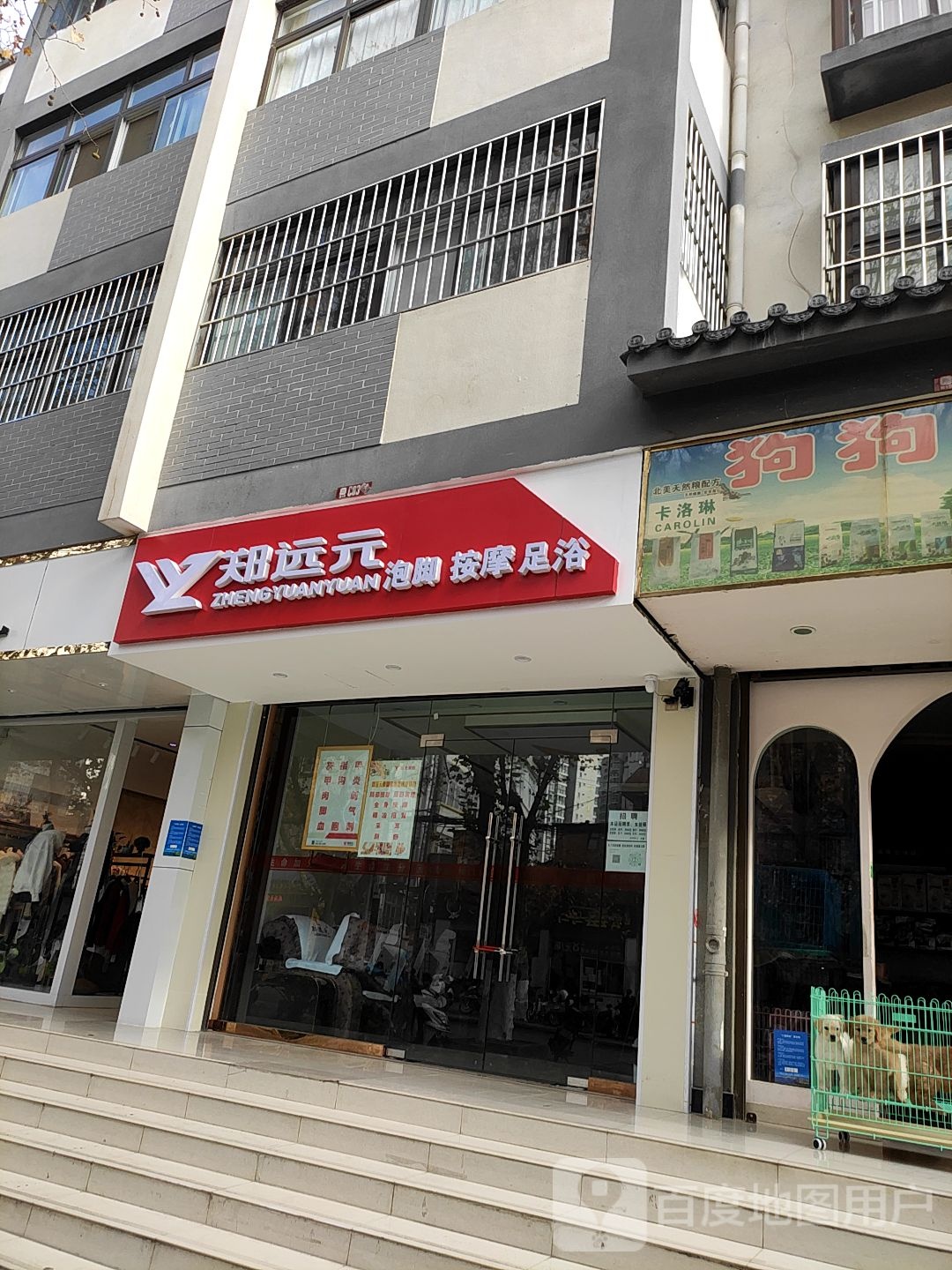 郑远元泡叫按摩