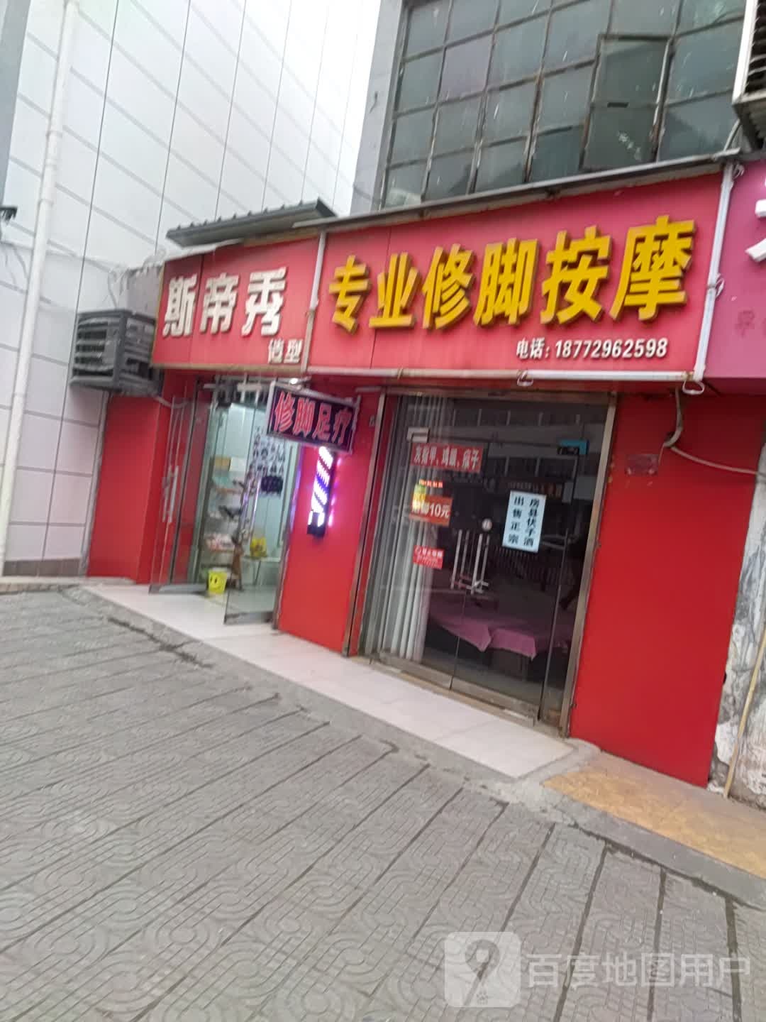 斯蒂秀造型(柳林路店)