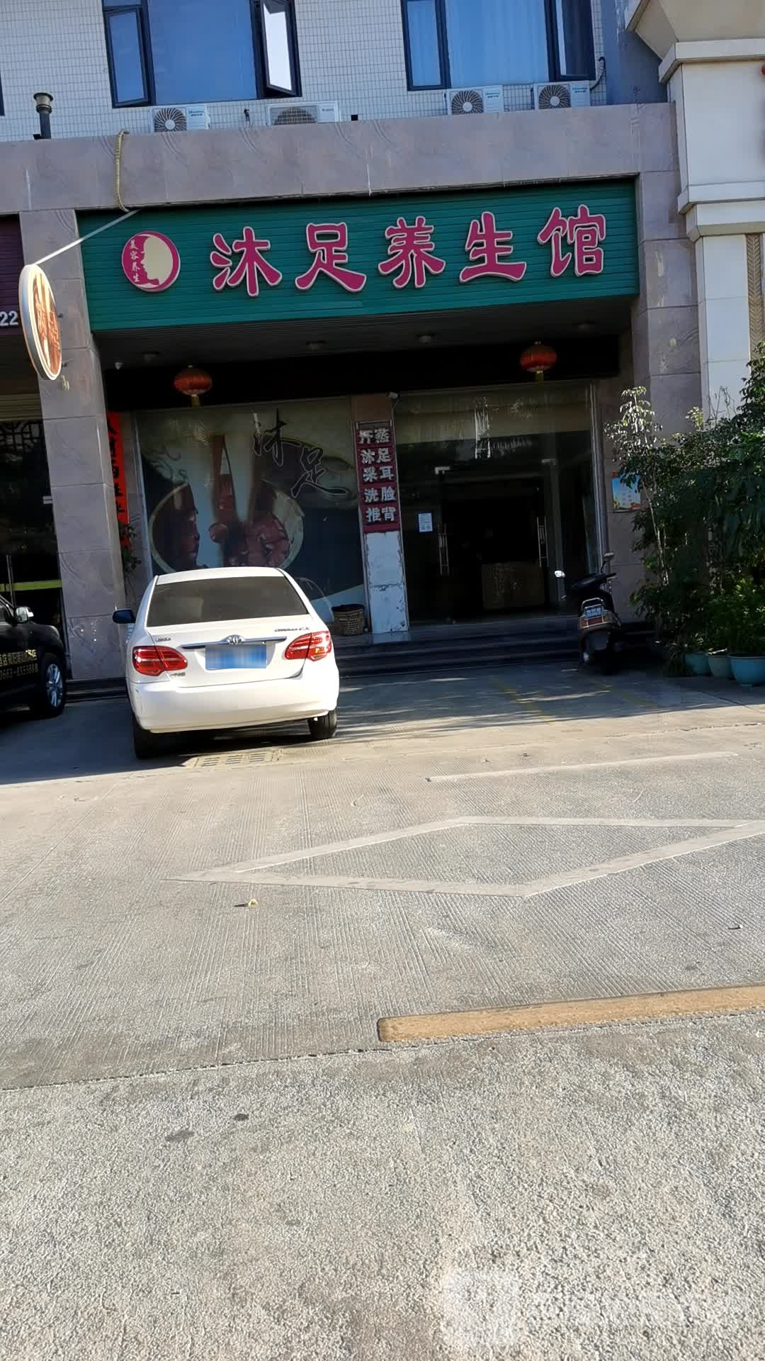 沐足养生馆