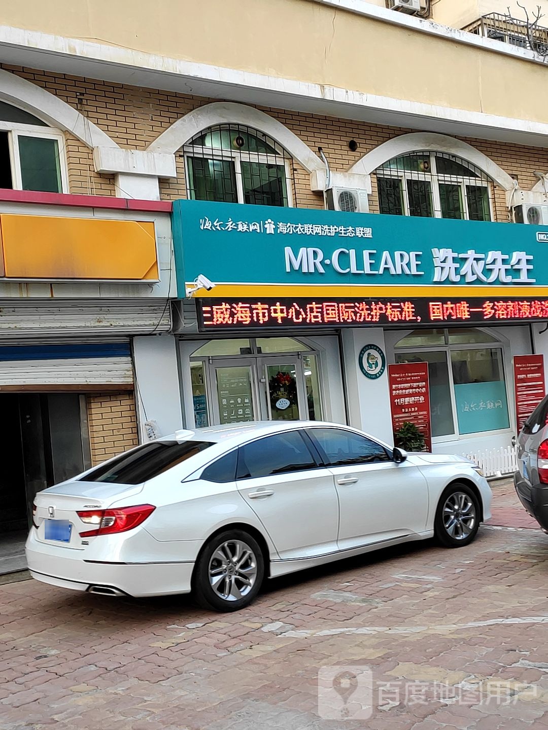 海尔洗衣医生(威海市中心店)