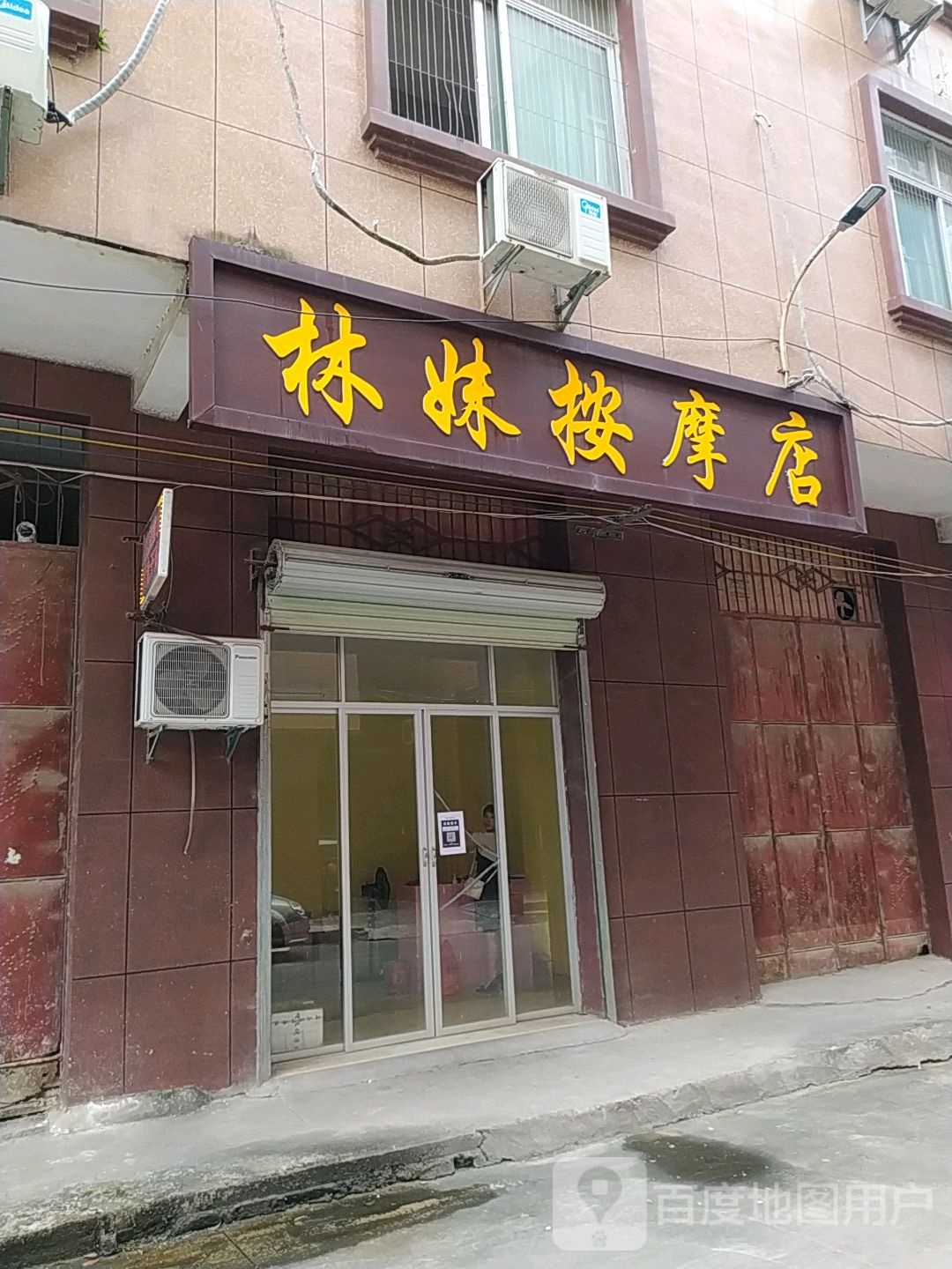 林妹按摩店