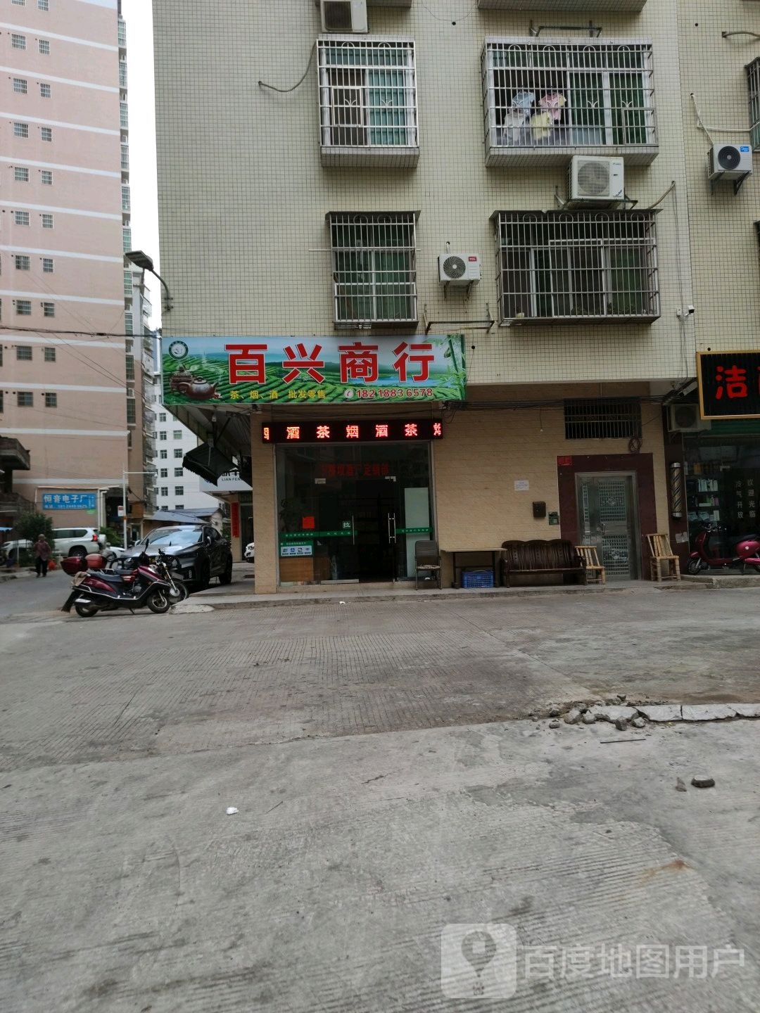 百兴商行(御水路店)