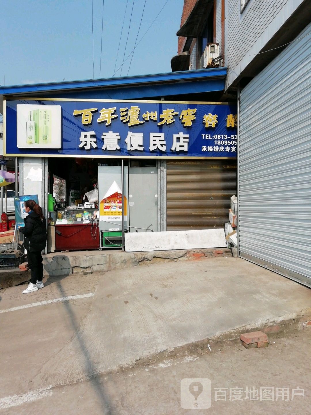 乐意便民店