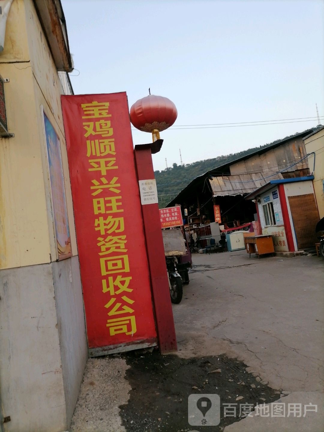 宝鸡市顺平兴旺物资回收公司