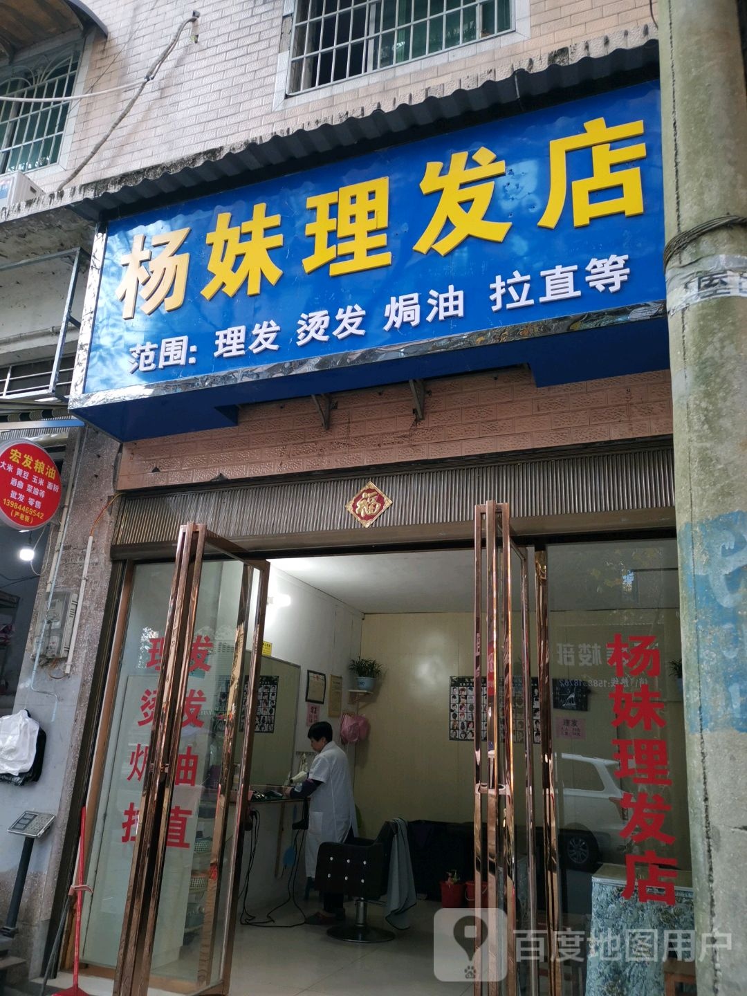 杨妹理发店