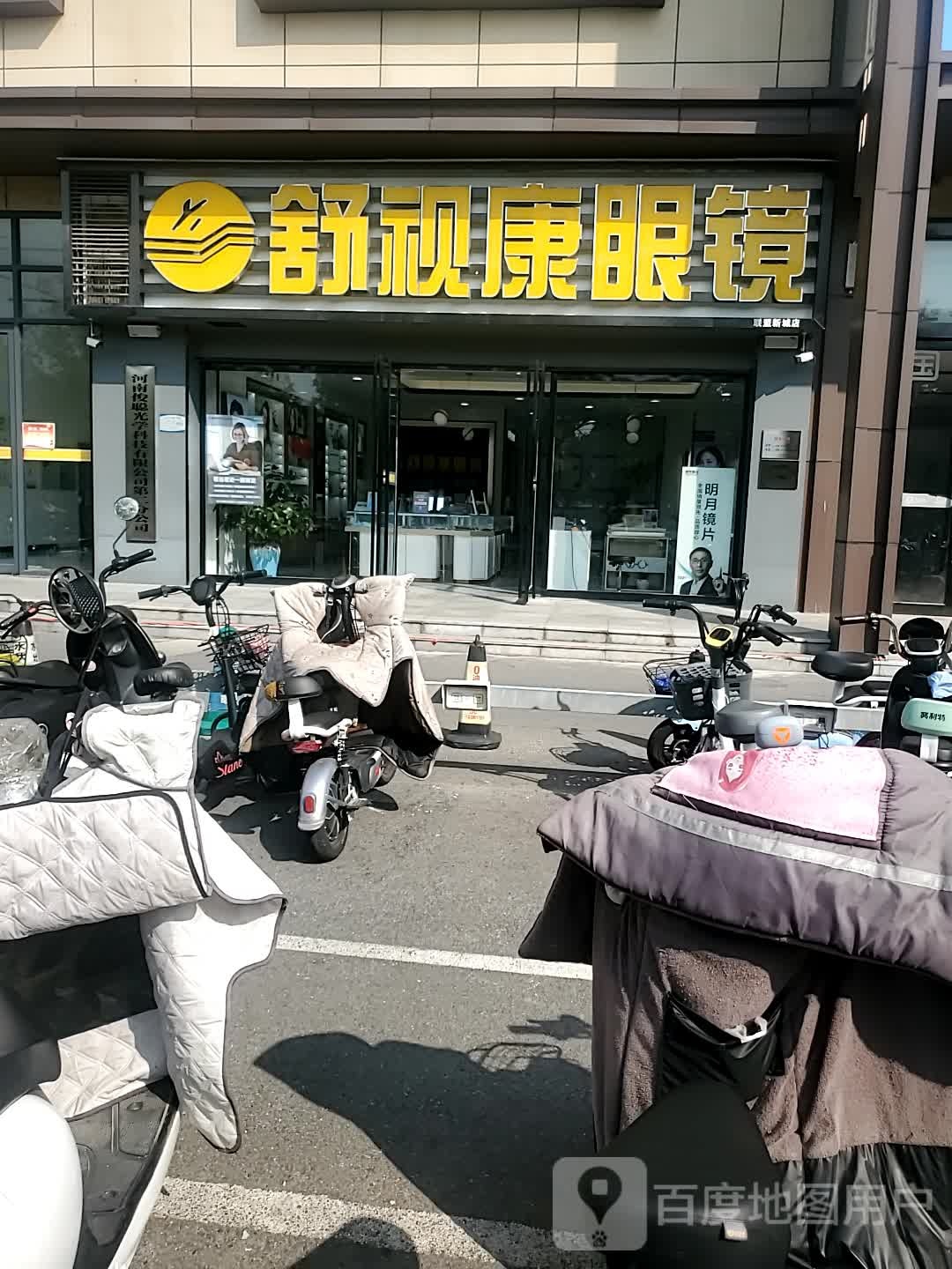 舒视康眼镜(联盟新城店)