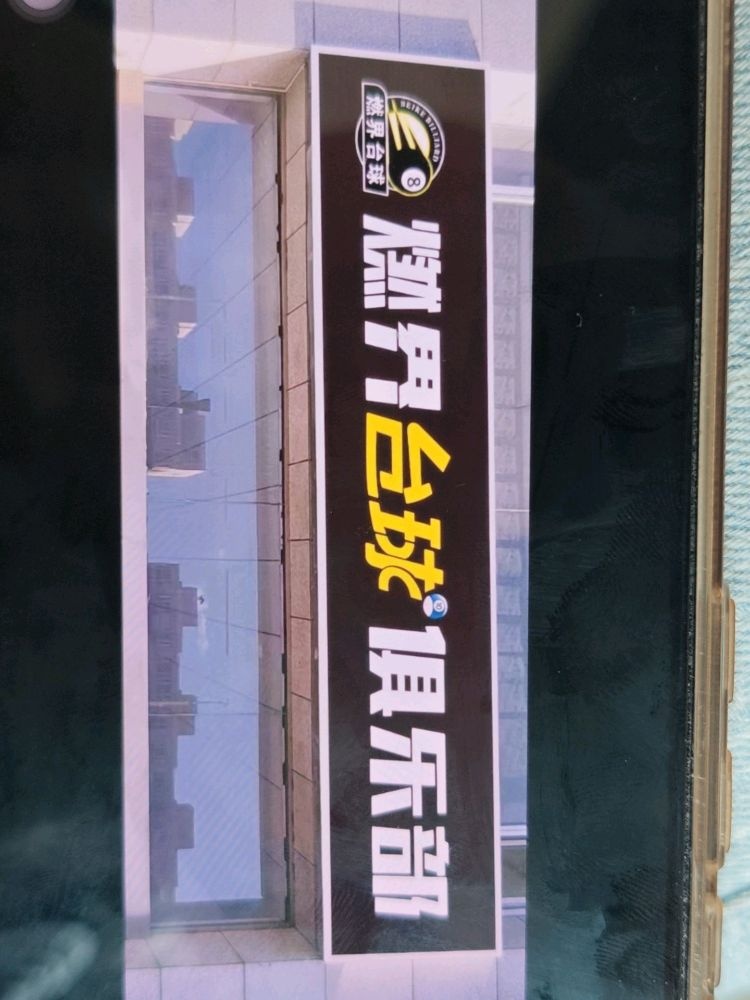 燃界台球俱乐部