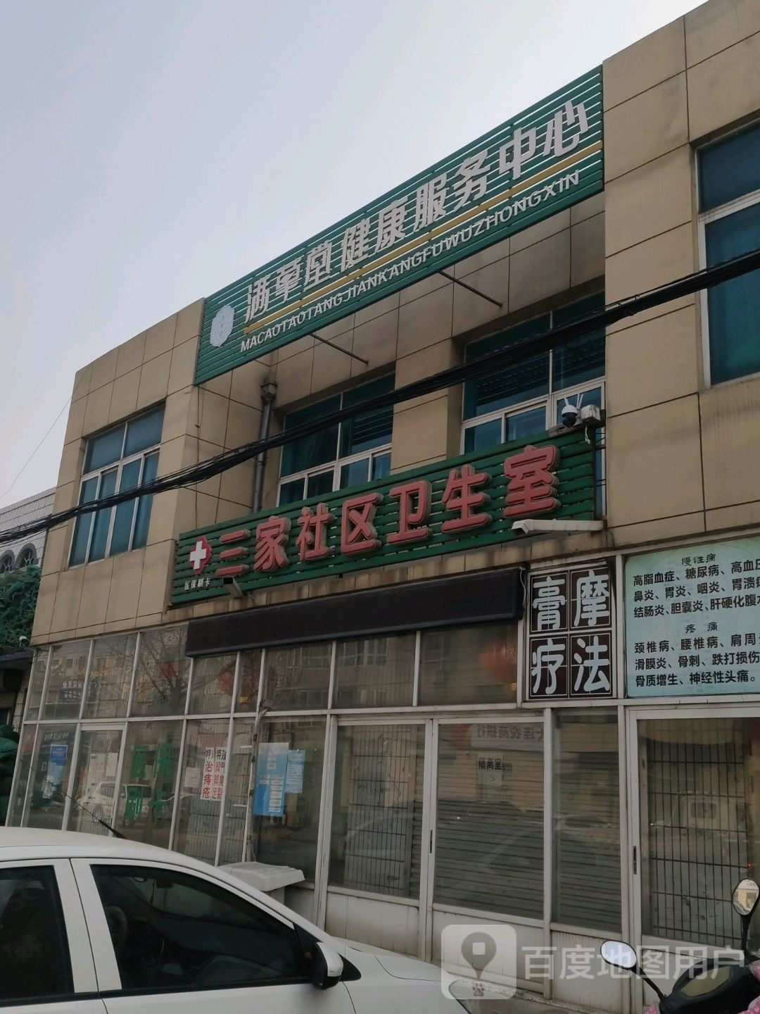 三家社区卫生室