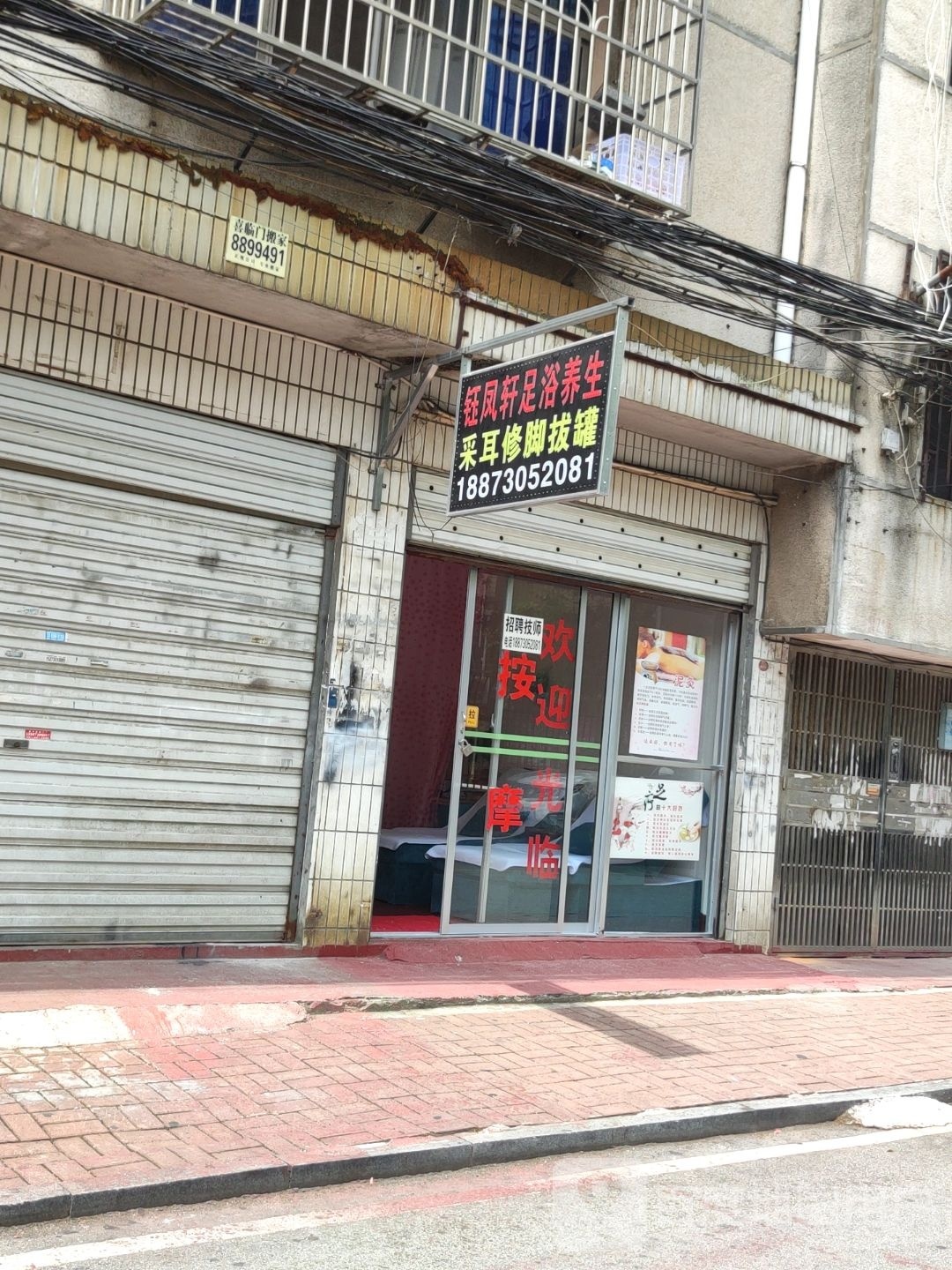 钰凤轩足浴养生