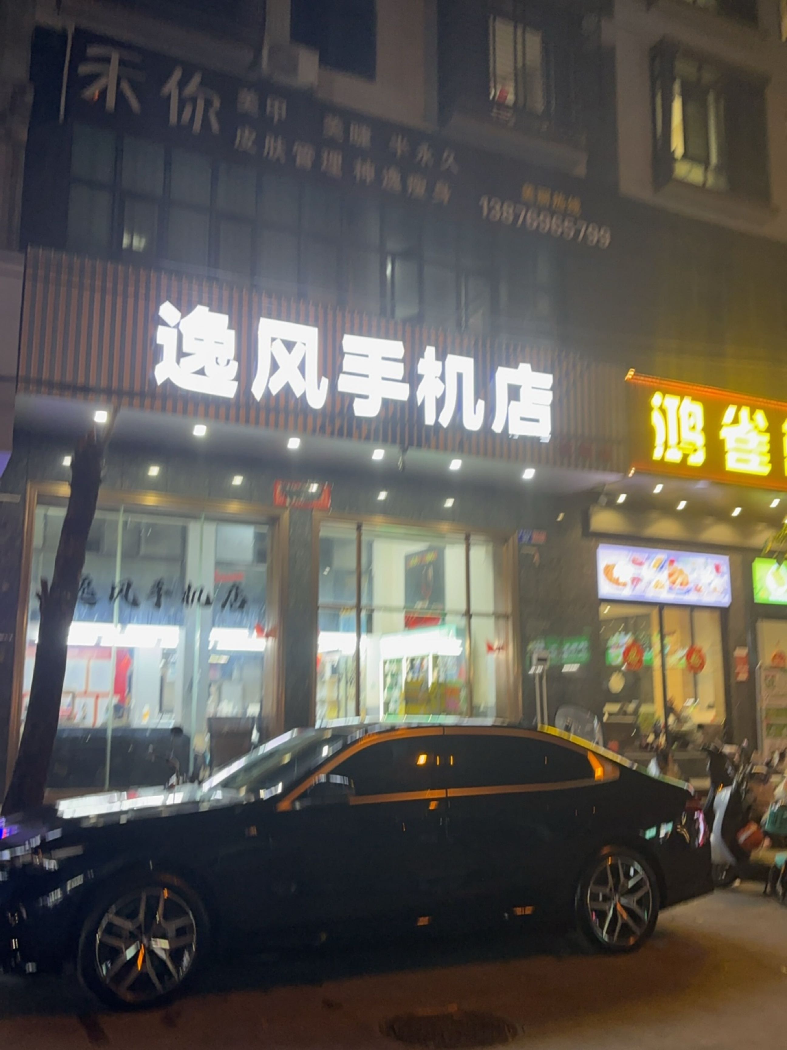 逸风手机店